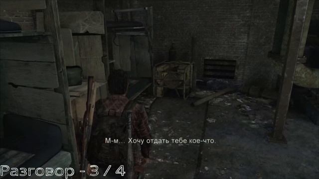 Дамба Томми / Одни из нас / Все артефакта, разговоры, запертые двери, комиксы, медальоны Цикад. смотреть онлайн