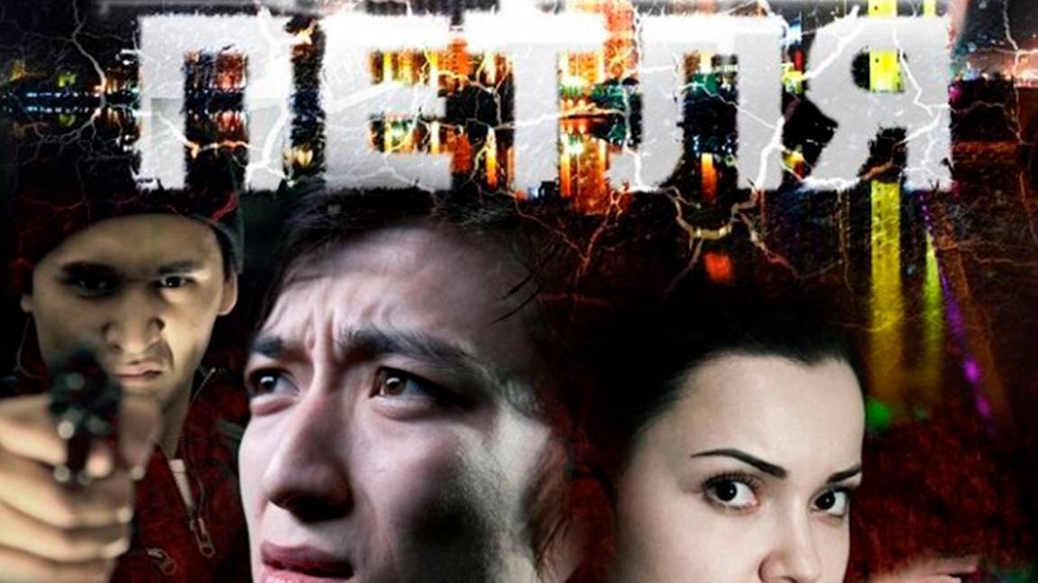 петля | КазахФильм | обзоры/пересказы | [АзияФильм] смотреть онлайн