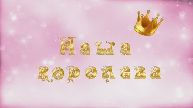 Наша королева смотреть онлайн