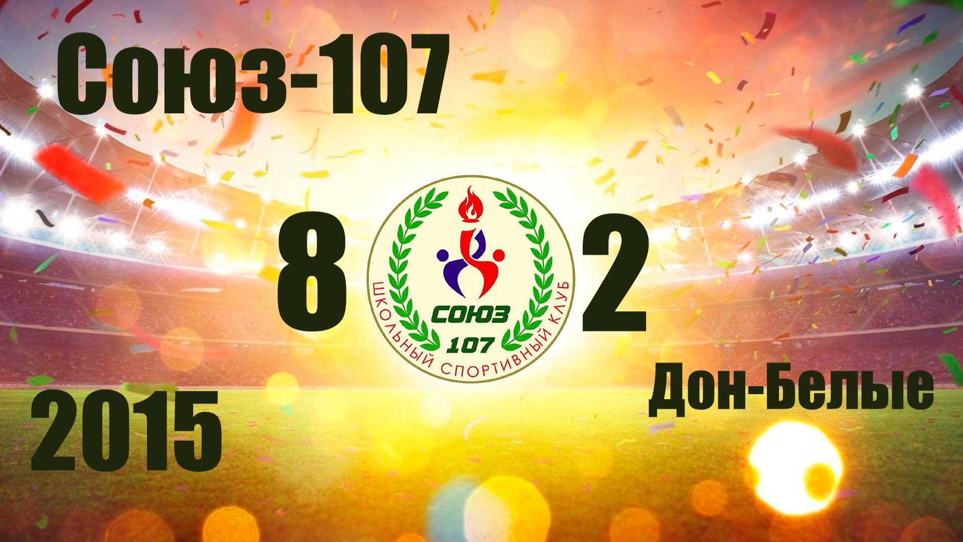 Союз-107 vs Дон Белые (2015) 8-2  11/10/2024