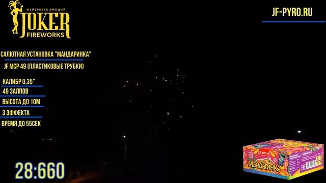 Мини фейерверк МАНДАРИНКА JF MCP-49 Joker смотреть онлайн