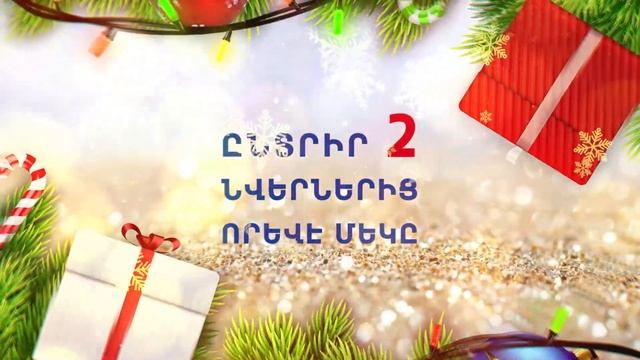 Ամանորյա նվեր ակցիա Mobile Centre-ում ! ! ! смотреть онлайн