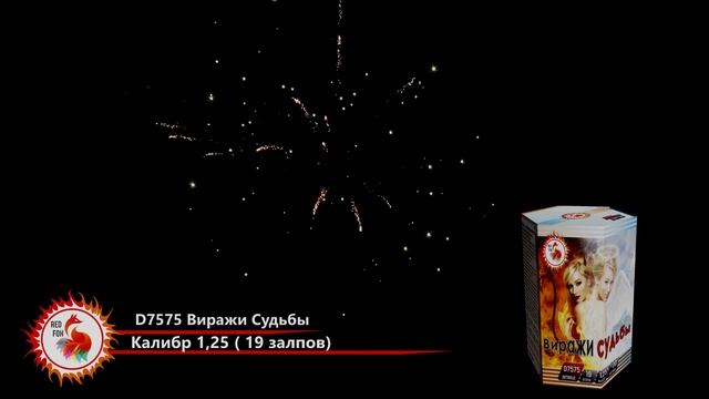 Фейерверк ВИРАЖИ СУДЬБЫ D7575 Ред Фокс смотреть онлайн