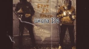 школа 134 клип 2022