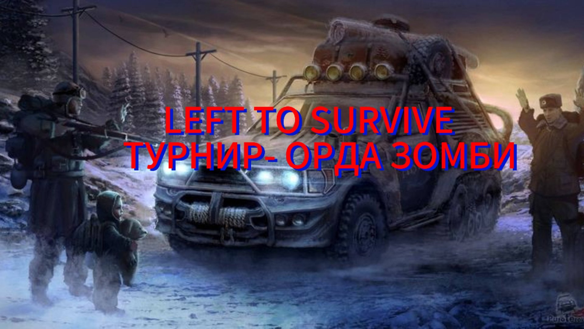 LEFT TO SURVIVE - ТУРНИР ОРДА ЗОМБИ