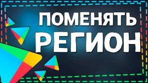 Как поменять Регион в Плей Маркете 2024
