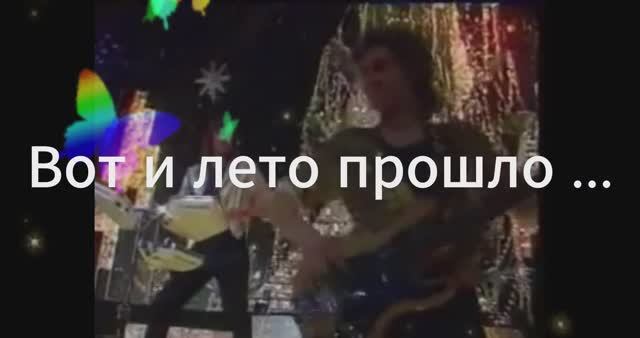 Вот и лето прошло смотреть онлайн