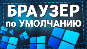 Как сделать Браузер по Умолчанию в Windows 11