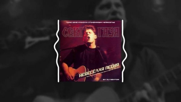 Сектор Газа - Невесёлая песня (Юрий Клинских Ai. Группа Кино cover. by DJ $EKTOR. 2024)