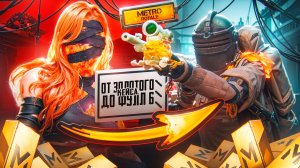 ОТ ЗОЛОТОГО КЕЙСА ДО ФУЛЛ 6 🔥😨 2 КАТКИ И Я ФУЛЛ 6 В METRO ROYALE | МЕТРО РОЯЛЬ | PUBG Mobile