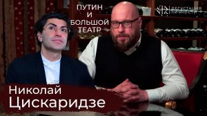 Николай Цискаридзе. О Маме, политике, Путине и Большом театре, интервью | Дегустация Личности |