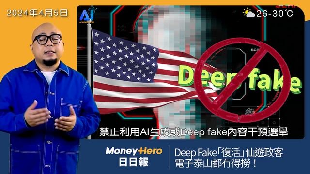 Deep Fake「復活」已故政客 震撼國際政壇 | MoneyHero #日日報 20240405 #電子泰山 #deepfake #杜拜王子 #alira #沈運龍 #結業潮 #泰山自煮 смотреть онлайн