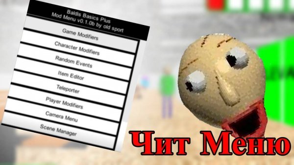Играю Baldi Basic Cheat Mod Menu 1.43