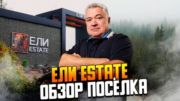 Ели Estate - обзор посёлка