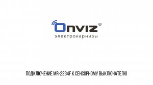 MR-2234F подключение электропривода к сенсорному Wi-Fi выключателю