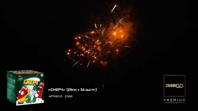 Салют СМЕРЧ Z1092 премиум качество от ZeerGO смотреть онлайн