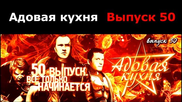 Подкаст "Адовая Кухня", выпуск 50 смотреть онлайн