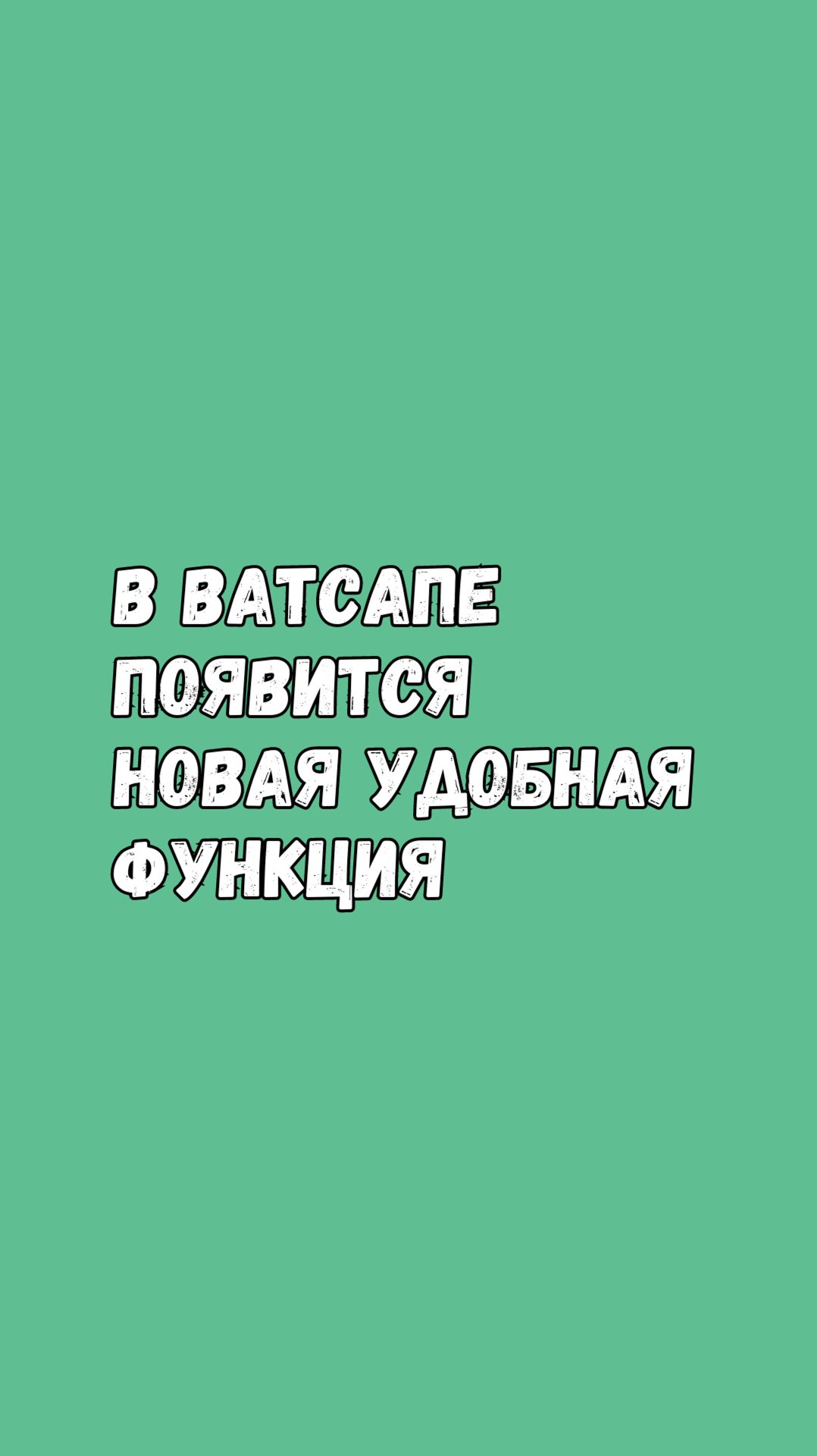 В Ватсапе Появится Новая Удобная Функция! смотреть онлайн