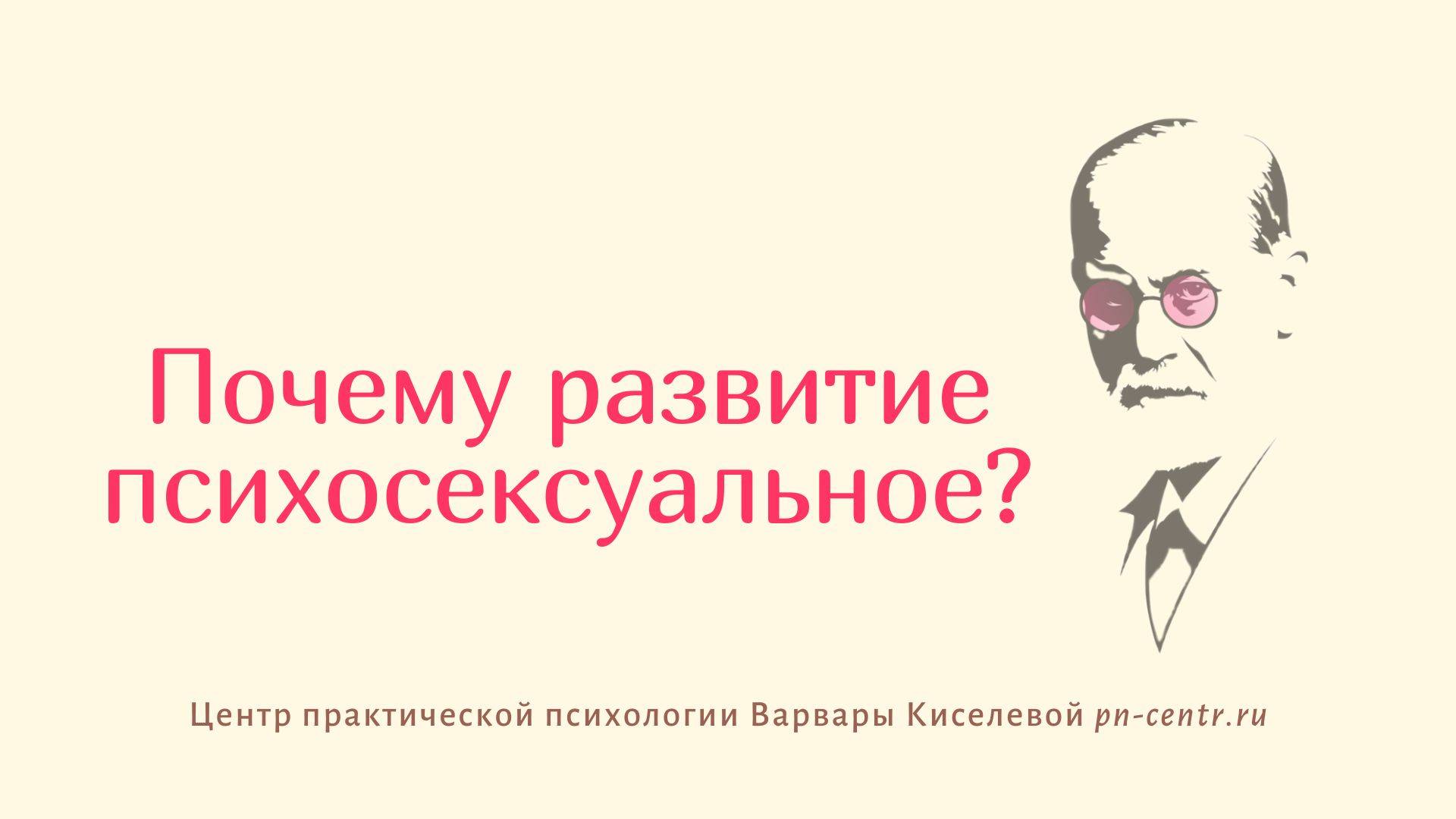 Психоанализ | ТЕОРИЯ ПСИХОСЕКСУАЛЬНОГО РАЗВИТИЯ смотреть онлайн