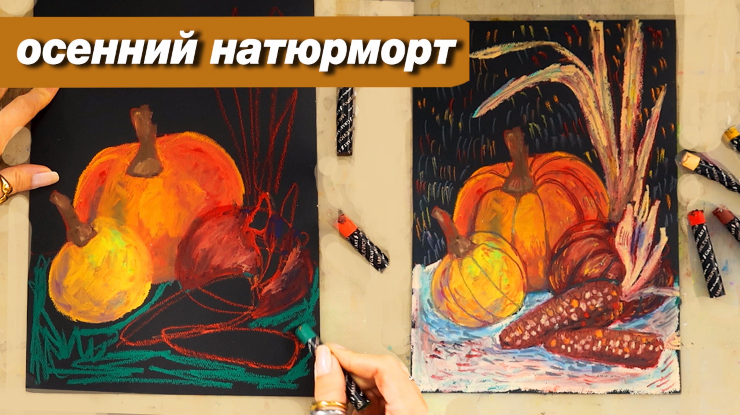 Как нарисовать осенний натюрморт масляной пастелью, пошаговый урок для детей и взрослых смотреть онлайн