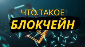 🎬ЧТО ТАКОЕ БЛОКЧЕЙН НА ПРОСТОМ ЯЗЫКЕ С ПРИМЕРАМИ | БЛОКЧЕЙН