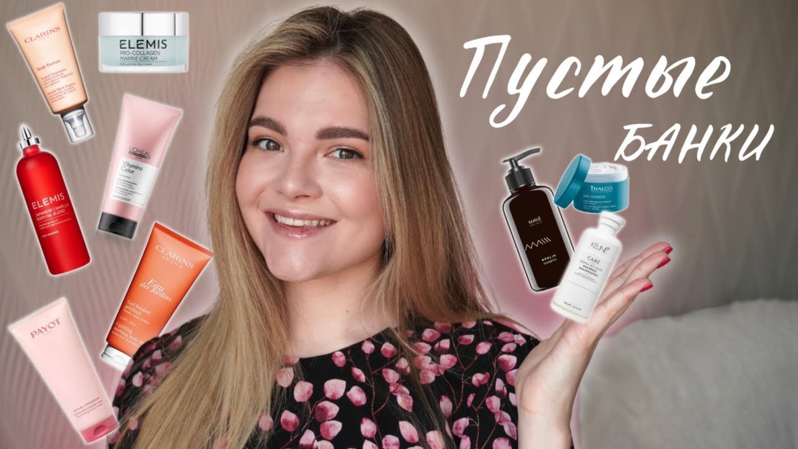 ПУСТЫЕ БАНОЧКИ | Elemis, Hempz, Thalgo, Payot, Clarins, Kenzoki, Loreal