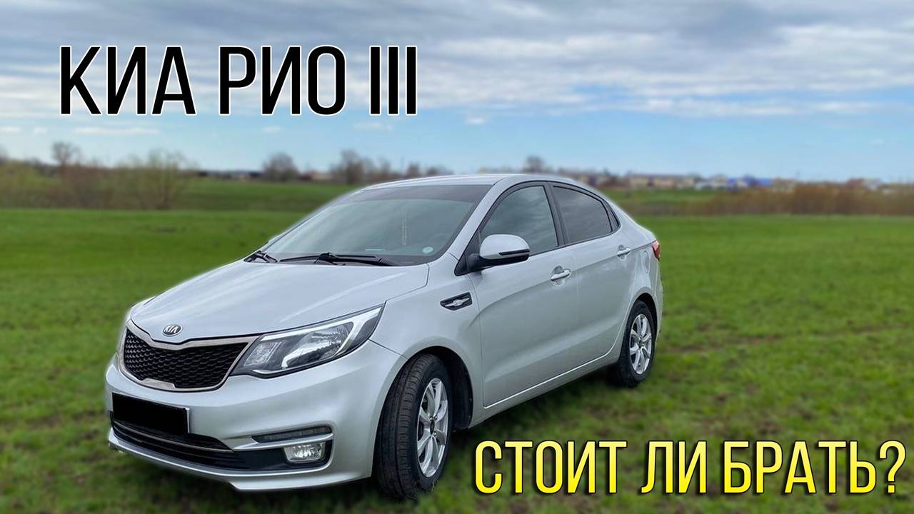 Обзор на автомобиль Киа Рио 3 рестайлинг 1.6 на механике. смотреть онлайн