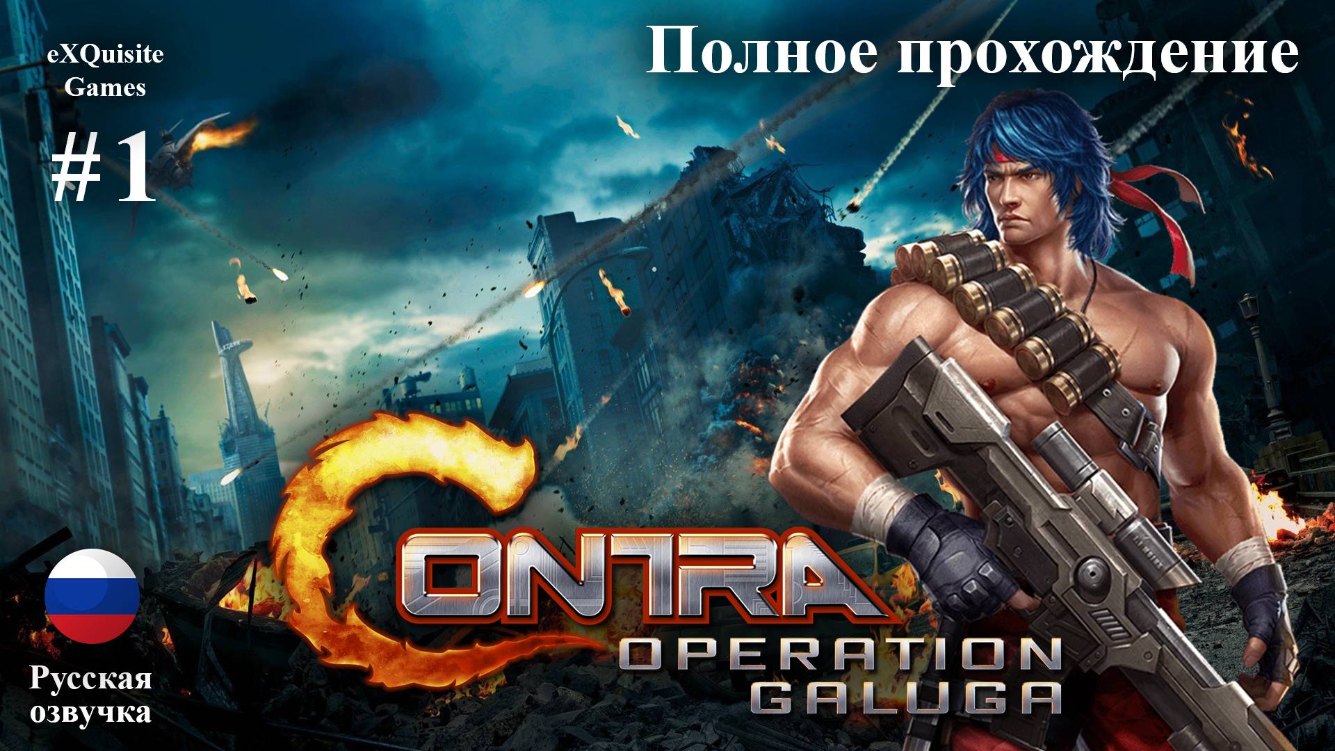 Contra: Operation Galuga #1 - Полное прохождение (Русская озвучка) смотреть онлайн