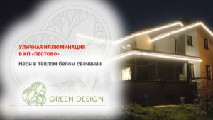Уличная иллюминация в КП «Пестово»
