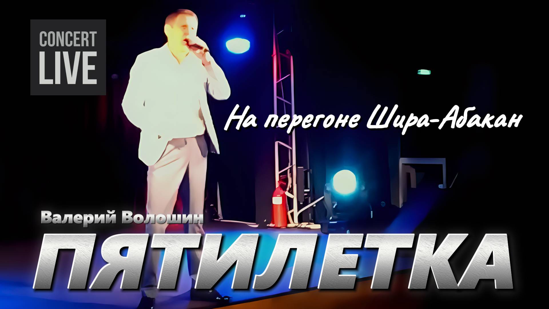 ПЯТИЛЕТКА | Валерий Волошин - На перегоне Шира-Абакан смотреть онлайн