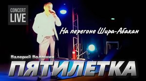 ПЯТИЛЕТКА | Валерий Волошин - На перегоне Шира-Абакан