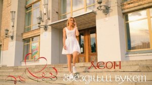 Звёздный букет -ЛЕОН (Алексей Леонов)