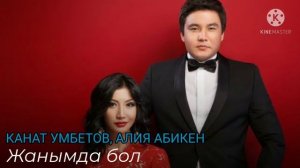 КАНАТ УМБЕТОВ, АЛИЯ АБИКЕН - Жанымда бол