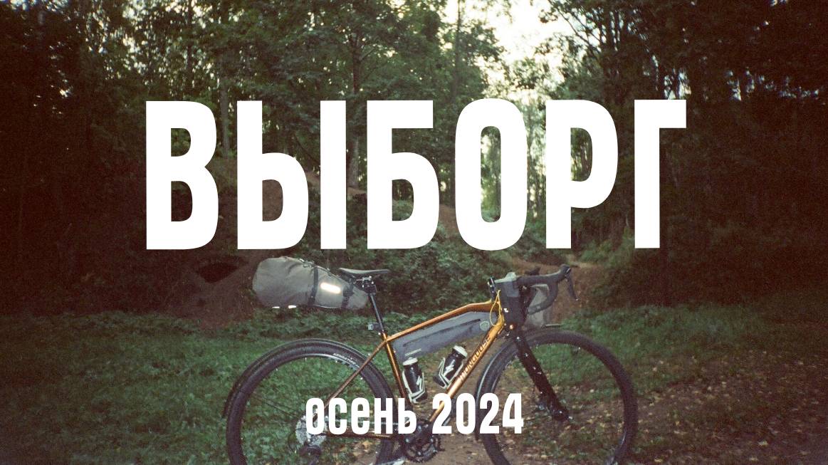 СПб-Выборг-...