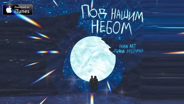 Ivan ART, Дина Аверина - Под нашим небом (2021) смотреть онлайн