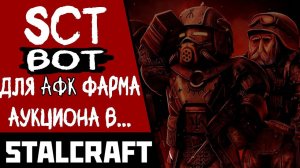 АФК скупка аукциона в Stalcraft. Бот для аукциона. Фарм валюты в сталкрафт. Лучший фарм рублей.