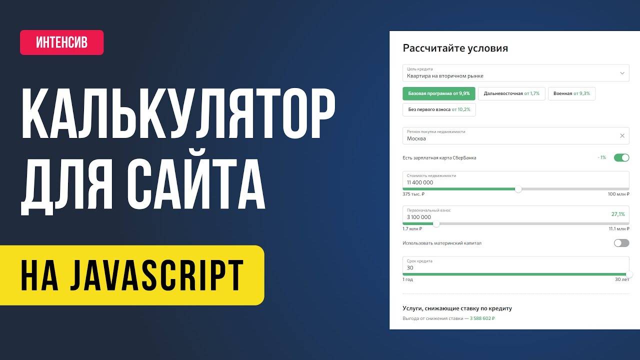 Онлайн калькулятор для сайта на JavaScript. Анонс интенсива смотреть онлайн