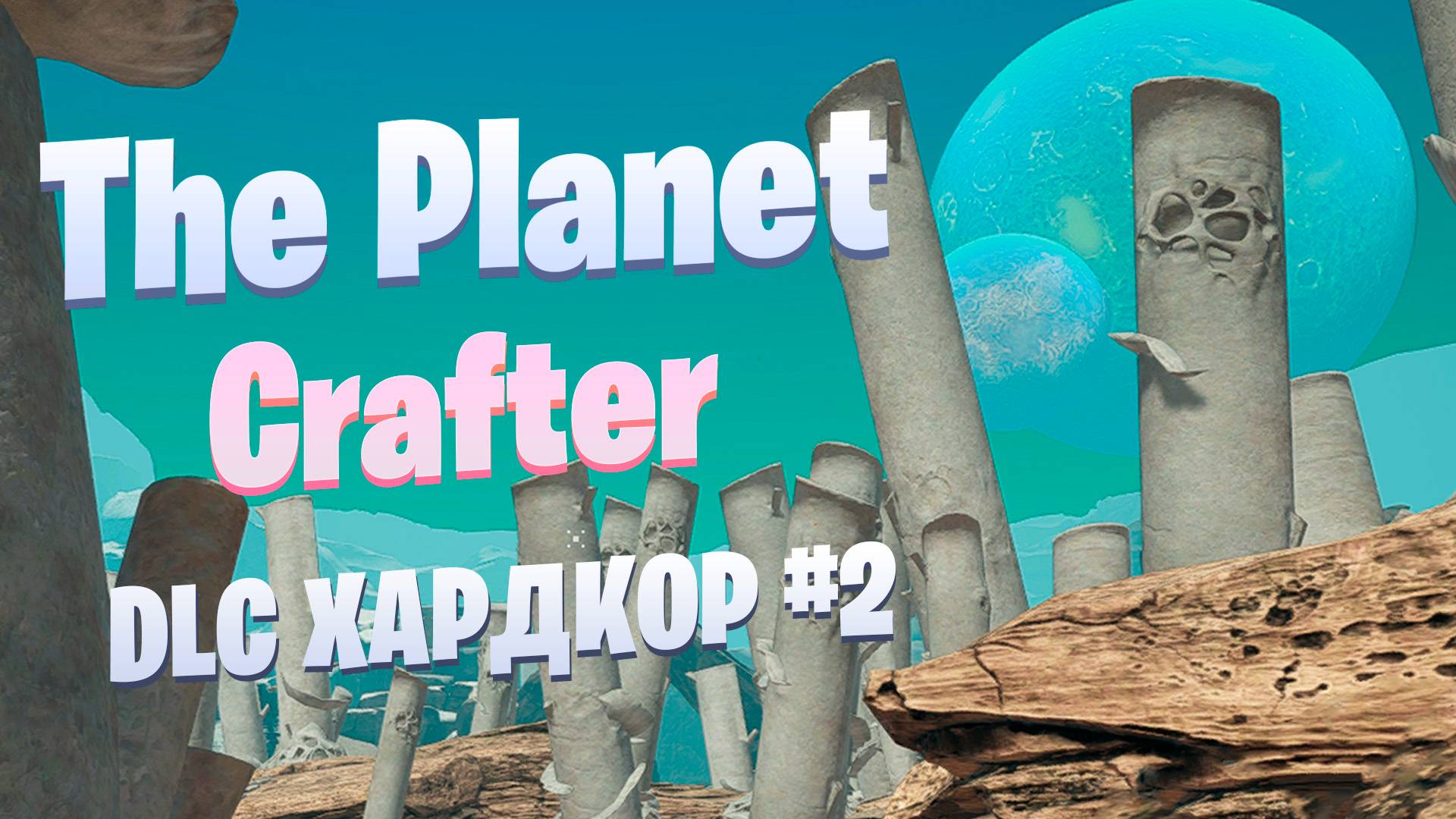 Голод / DLC / Хардкор #2 / The Planet Crafter