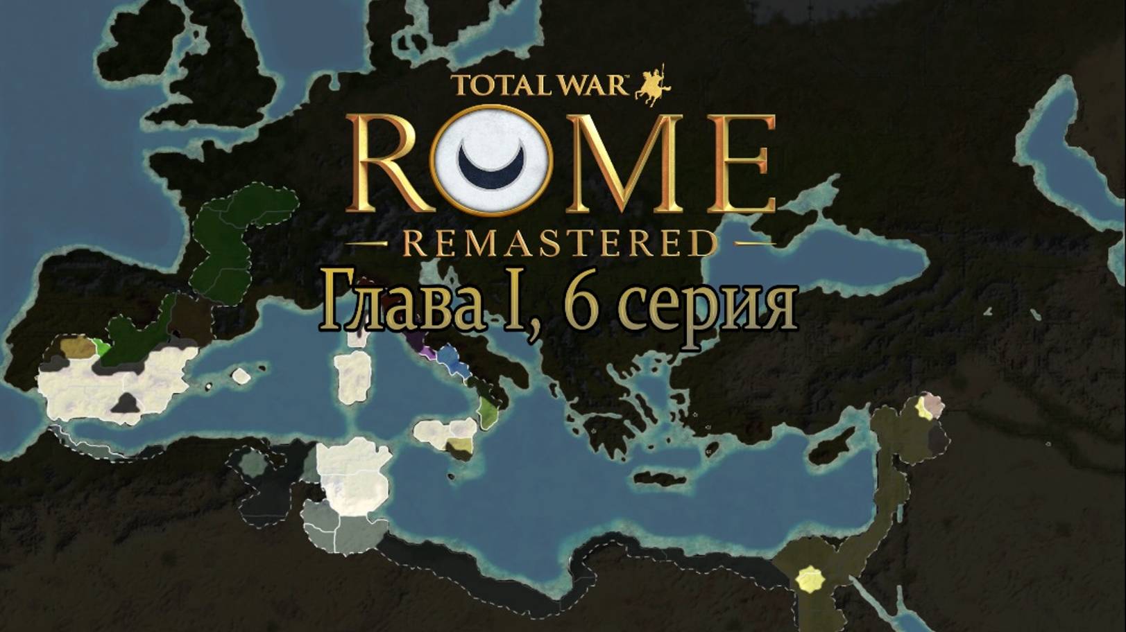 Карт-Хадашт. Глава I, 6 серия (Total War: ROME REMASTERED) смотреть онлайн