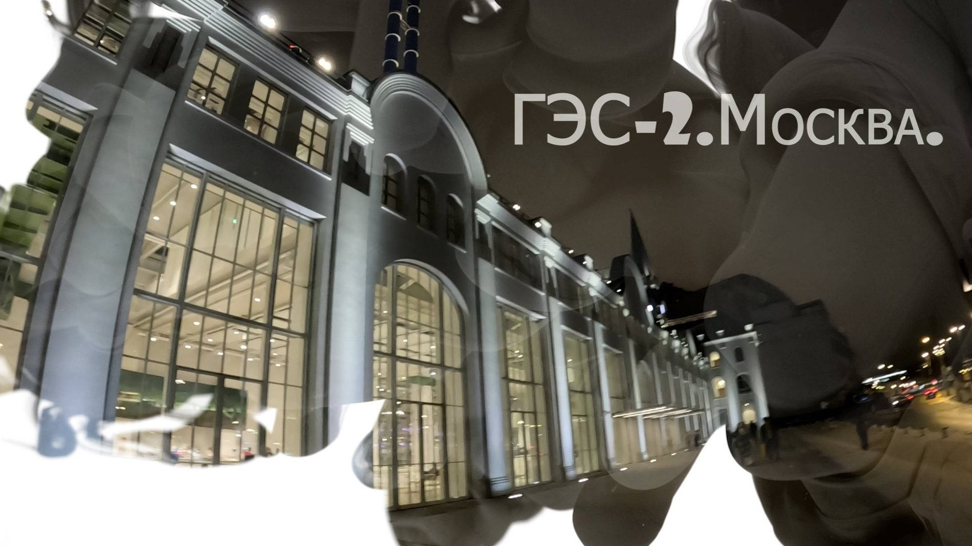 Искусство в Москве: ГЭС-2. смотреть онлайн