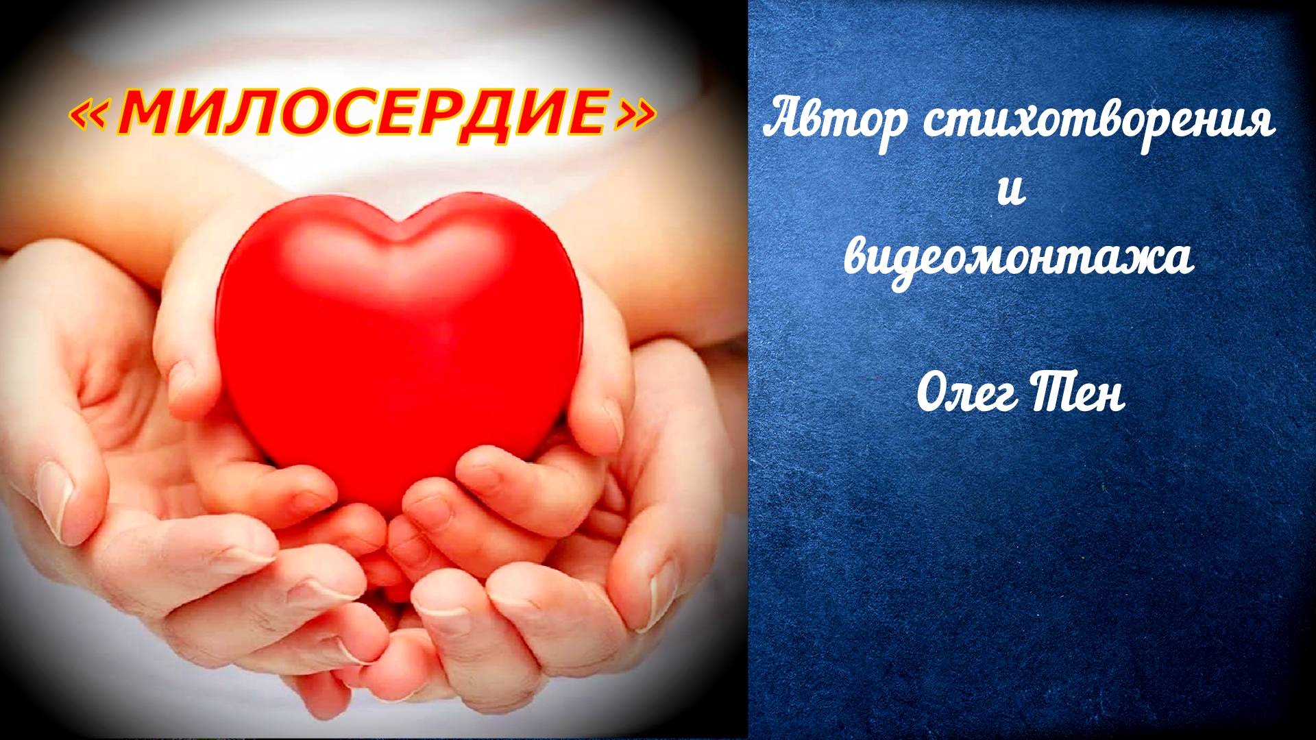 Стихотворение «Милосердие» (читает автор - Олег Тен). смотреть онлайн
