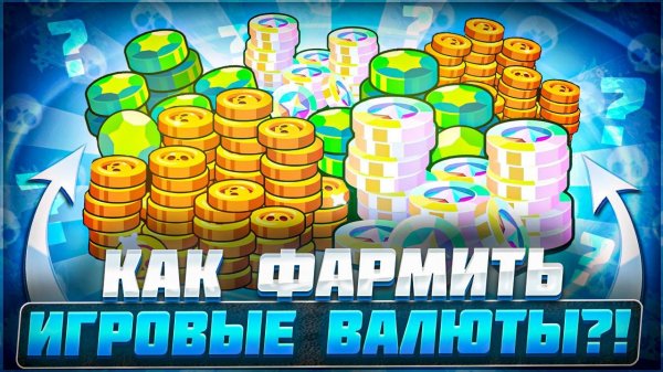КАК ФАРМИТЬ ИГРОВЫЕ ВАЛЮТЫ В BRAWL STARS?!