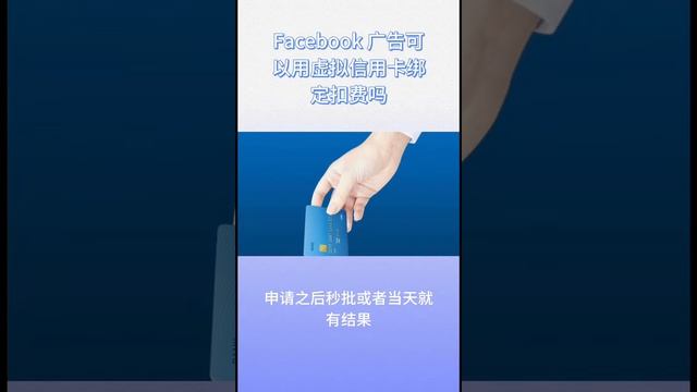 Facebook使用虚拟信用卡投放广告教程 смотреть онлайн