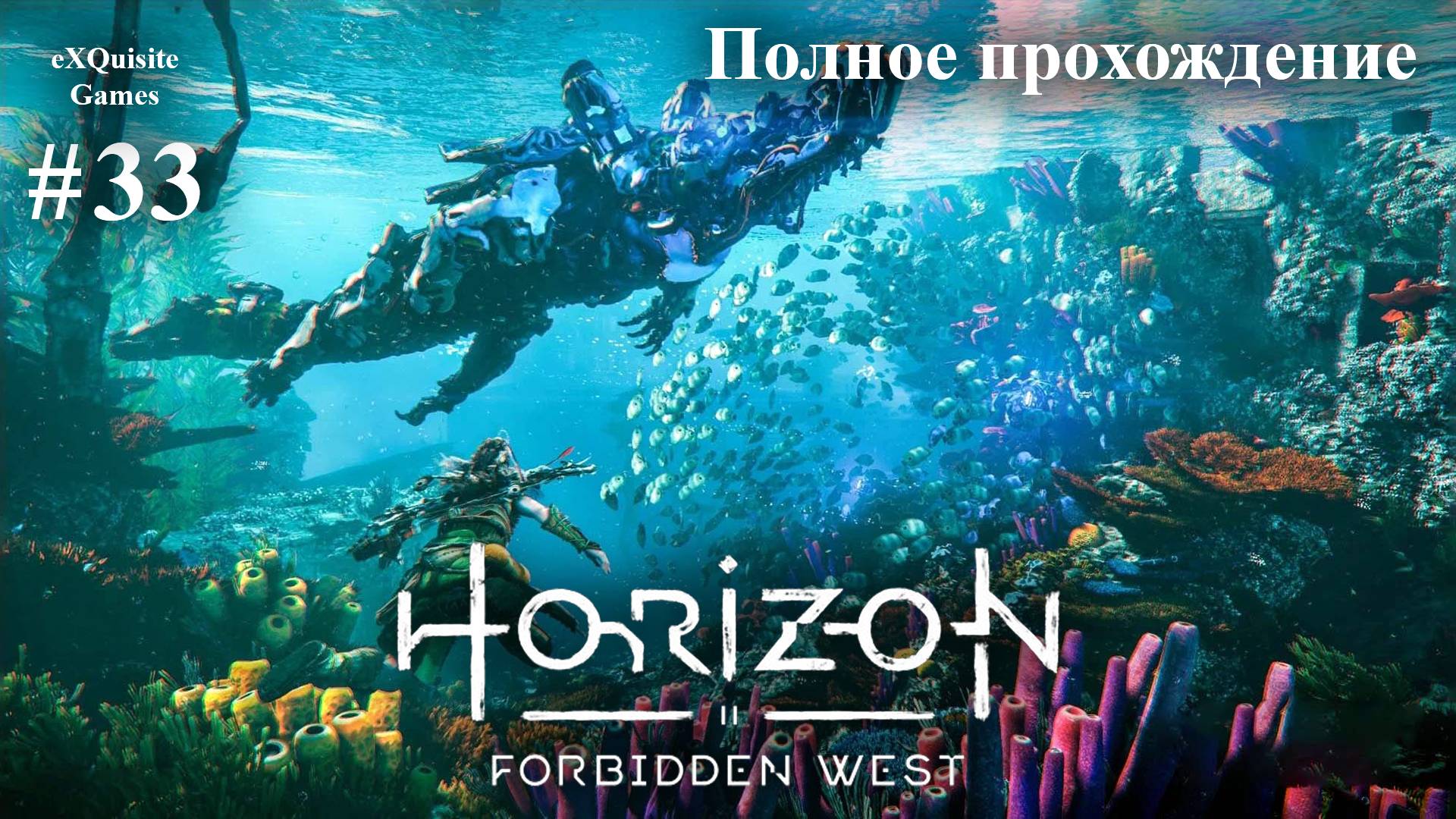 Horizon Forbidden West #33 - Полное прохождение смотреть онлайн