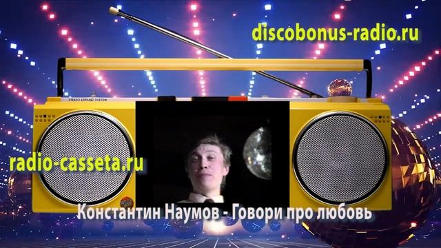 Константин Наумов - Говори О Любви смотреть онлайн