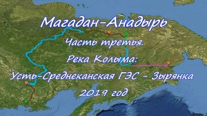 «Одержимый Джим» или с пакрафтом вдаль.  Магадан - Анадырь. Часть 3. Усть-Среднекан-Зырянка  2019 г