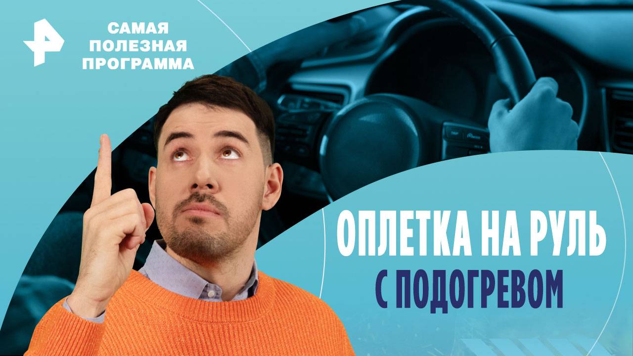 Оплетка на руль с подогревом — Самая полезная программа (12.10.2024) смотреть онлайн