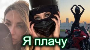 "Я плачу" (Кавер) - клип в память о МотоТане.