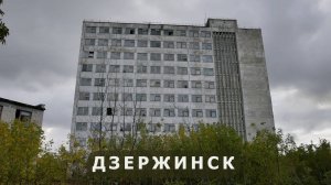 Химзаводы Дзержинска. Часть 3.