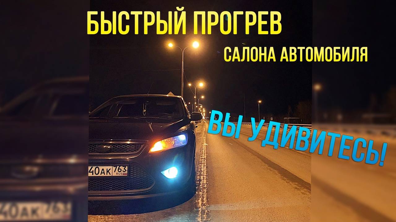Ваш салон автомобиля будет прогреваться быстрее даже в -30. смотреть онлайн